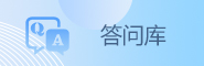 答問庫(kù)